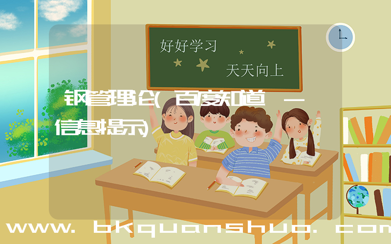 钢管理论(百度知道 - 信息提示)
